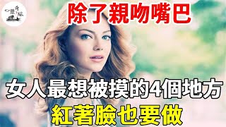 除了親吻嘴巴，女人最想被摸的4個地方，紅著臉也要做 | 心靈奇旅