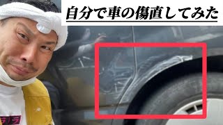 素人でもできる車のキズ消し【本編】