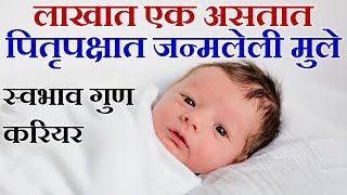 पितृपक्षात जन्मलेल्या मुलांचे भविष्य, baby born in pitru paksha good or bad in marathi, pitru paksha