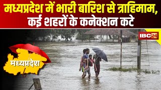 Heavy Rain in Madhya Pradesh : मध्यप्रदेश में भारी बारिश से बाढ़ और बर्बादी | कई नदी-नाले उफान पर