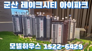 군산 레이크시티 아이파크 모델하우스 1522-6429