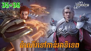 ដំណើរទៅកាន់ឋានះអាទិទេព EP 35+36 | សម្រាយរឿង Apotheosis