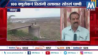 अखेर 100 क्युसेकनं तिसंगी तलावात सोडलं पाणी । पंढरपूर, सोलापूर | AM NEWS