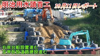 【明治用水頭首工】左岸仮設道路建設・右岸台船設置進む【10月11日レポート】