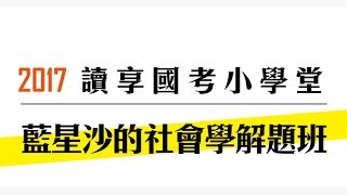 讀享國考小學堂　2017藍星沙的社會學解題班第2堂---社會學命題大綱破解（一）