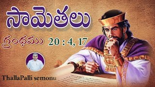 సామెతలు 20:4,17. Audiomessage /pas semonu garu