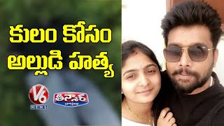 కులం కోసం అల్లుడి హత్య : Hemanth Death Case | V6 Teenmaar News