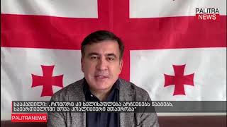 სააკაშვილი - როგორც კი ხელისუფლება არჩევნებს წააგებს, საქართველოში მოვა კოალიციური მთავრობა