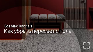 3ds Max Tutorials | Как убрать пересвет с пола | Remove overexpose from the floor