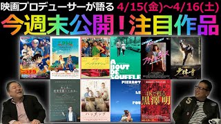 【毎週木曜更新】4/15(金)16(土)★映画プロデューサーが語る 今週末公開！注目作品紹介！今週は作品少なめ！？