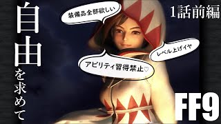 【アビリティ習得禁止+α】自由を求めてFF9【縛りプレイ実況】│01話前編