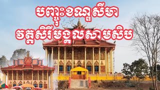 បញ្ចុះខណ្ឌសីមា វត្តសិរិមង្គលសាមសិប ហៅវត្ត( សាមសិប )