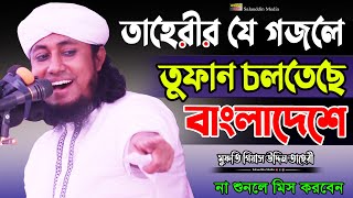 আল্লামা তাহেরীর যে গজলে তুফান চলতেছে বাংলাদেশে | Mufti Gias Uddin Taheri | New Gojol 2021 | নতুন গজল