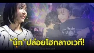 วินาที นุ๊ก สุทธิดา ปล่อยโฮกลางเวที หลังเห็นลูกๆทั้ง 3 คน มาเซอร์ไพรส์