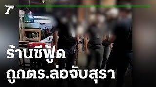 เจ้าของร้านซีฟู้ด ถูก ตร. ล่อจับสุราไม่เป็นธรรม | 28-10-64 | ข่าวเที่ยงไทยรัฐ