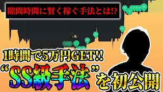 【隙間時間OK】1日1時間のトレードで賢く5万円を捻出する効率に特化した手法を大公開【ハイローオーストラリア】【投資】【必勝法】【FX】