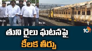 తుని రైలు ఘటనపై  కీలక తీర్పు |  Vijayawada Railway Court dismissed Tuni Train Case | 10TV