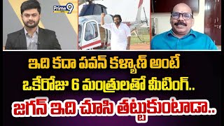 ఇది కదా పవన్ కళ్యాణ్ అంటే ఒకేరోజు 6 మంత్రులతో మీటింగ్..జగన్ ఇది చూసి తట్టుకుంటాడా.. | Janasena