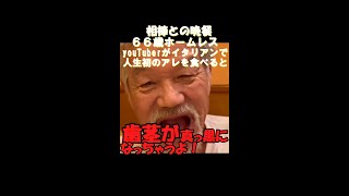 相棒との晩餐！66歳ホームレスyouTuberがイタリアンで人生初のアレを食べると