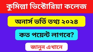 কুমিল্লা ভিক্টোরিয়া কলেজে অনার্স ভর্তি হতে কত পয়েন্ট লাগবে ? Comilla Victoria College Vorti 2024