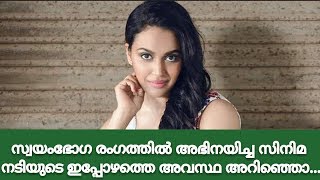 സ്വയംഭോഗ രംഗത്തിൽ അഭിനയിച്ച സിനിമ നടിയുടെ ഇപ്പോഴത്തെ അവസ്ഥ അറിഞ്ഞൊ !! - Malayalam Movie News