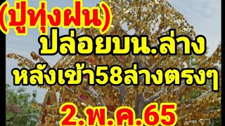 ปู่ทุ่งฝนปล่อยแบบฟัาขาดหลังเข้า 58 ล่างตรงๆงวดนี้หางเดียวเน้นๆ