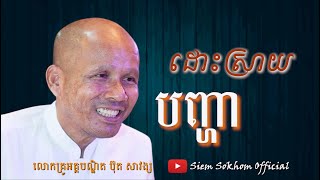 ដោះស្រាយបញ្ហា/លោកគ្រូអគ្គបណ្ឌិត ប៊ុត សាវង្ស-Dr.Buth Savong/09/02/2021