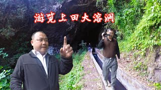 游览上田大溶洞，这里是广西河池乡村休闲旅游的最佳地之一了。Hechi rural leisure tourism, Shangtian karst cave.