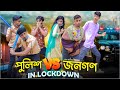 পুলিশ VS জনগণ in Lockdown || Bangla Funny Video 2021 || Zan Zamin