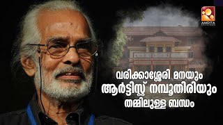 ചിത്രകലയോട് താല്പര്യം ഉണ്ടാകുവാനുള്ള കാരണം പറഞ്ഞ് ആർട്ടിസ്റ്റ് നമ്പൂതിരി