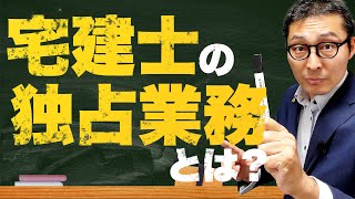 【宅建士】仕事内容などを初心者向けに解説します