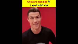 Ronaldo ke 5 sabse mehange cheej #shorts #viral #facts #trending #ronaldo #cr7 #fact