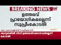 ആന എഴുന്നള്ളിപ്പ് മാർഗരേഖയിൽ supreme court സ്റ്റേ elephant parade in kerala high court