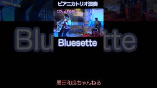 松田昌ピアニカトリオ　Bluesette＆Billie's Bounce　松田昌：ピアニカ　後藤浩二：ピアノ　黒田和良：カホン