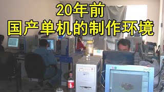 【游戏侦查冰】20年前我们是怎么制作单机游戏的？#刀剑封魔录