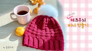 대바늘 체크무늬 겨울 비니 만들기, 크리스마스 분위기는 덤으로 ㅎㅎ So easy to make a Checkered Beanie _ by 곰손뜨개