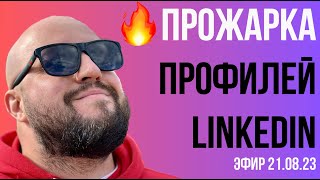 🔥 Прожарка профилей LinkedIn 🔥