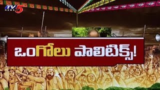 సీనియర్ల నుంచి పార్టీకి చిక్కులు! | Ongole Politics | Political Junction | TV5 News