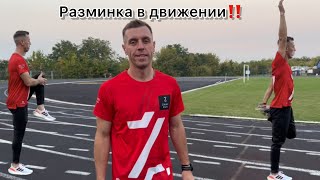 Комплекс упражнений для разминки в движении‼️