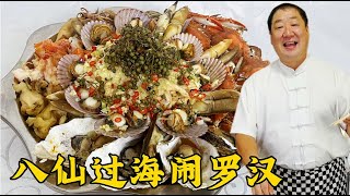 傳統名菜八仙過海鬧羅漢，學八種海鮮的處理技巧，做中秋家宴美食👉歡迎訂閱【老東北美食】