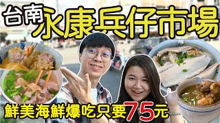 【台南美食】永康兵仔市場超高CP值美食小吃 |  75元滿滿海鮮吃到飽的虱目魚粥 | 60元精緻好吃的市場壽司 | 蒜味滿滿炒飯配豬血湯一級享受 | 兩大隻蝦仁的肉圓誰能拒絕?