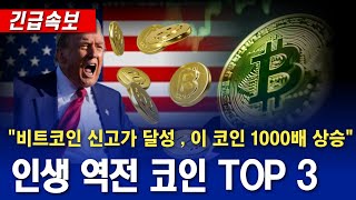 비트코인 신고가 달성,  안사면 후회합니다 이 코인도 1000배 상승한다!!! #bitcoin #crypto #암호화폐 #코인추천 #급등주 #코인분석