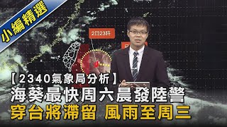 【2340氣象局分析】海葵最快周六晨發陸警穿台將滯留 風雨至周三｜TVBS新聞 @TVBSNEWS02