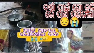 ବର୍ଷା ପାଇଁ ମୋ ଚୁଲି ରେ ପାଣି ପଶିଗଲା 😔😭//ଆଜି ଆମର ରୋଷେଇ ବନ୍ଦ 😭😔😭@lipibapiexpress2272