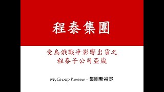 【程泰集團】受「烏俄戰爭」影響出貨之工具機廠-亞崴