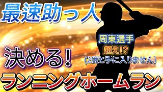 【プロスピA】もう2度と手に入らないであろう、あの助っ人でランニングホームラン決める！