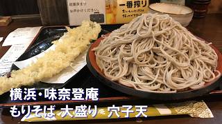 横浜・味奈登庵で「もりそば」大盛りと「穴子天」をキメる。  Soba noodles and conger eel tempura at Minatoan in Yokohama, Japan