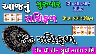 23 January 2025 || Aajnu Rashifal || Rashibhvisy || આજનું રાશિફળ || દૈનિક રાશિફળ || #astrology