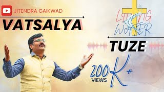 New Christian Marathi worship song- Vatsalya Tuze Pastor Jitendra Gaikwad मराठी गीत गाने येशुचे