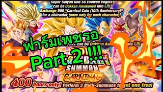 ฟาร์มเพชรเตรียมสุ่มกาชาครบรอบ 10 ปี Dragon Ball Z Dokkan Battle EP23